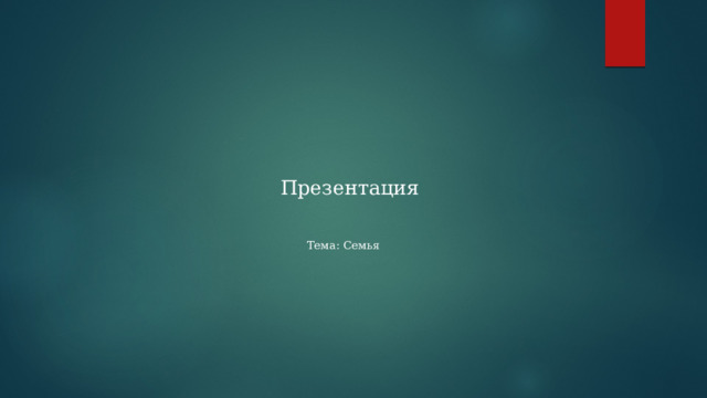 Презентация    Тема: Семья    
