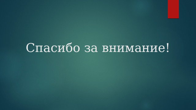 Спасибо за внимание! 