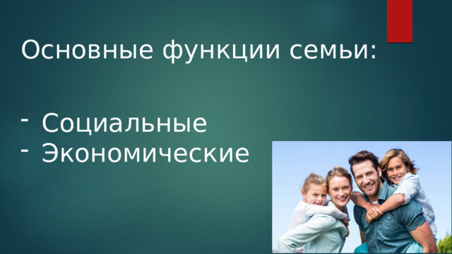 Основные функции семьи: Социальные Экономические 
