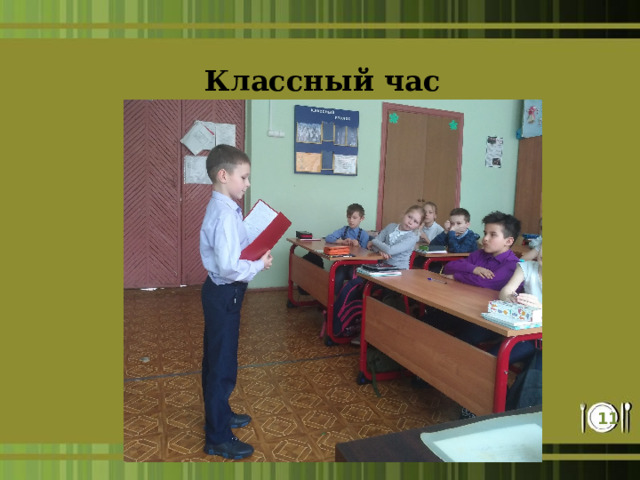 Классный час 