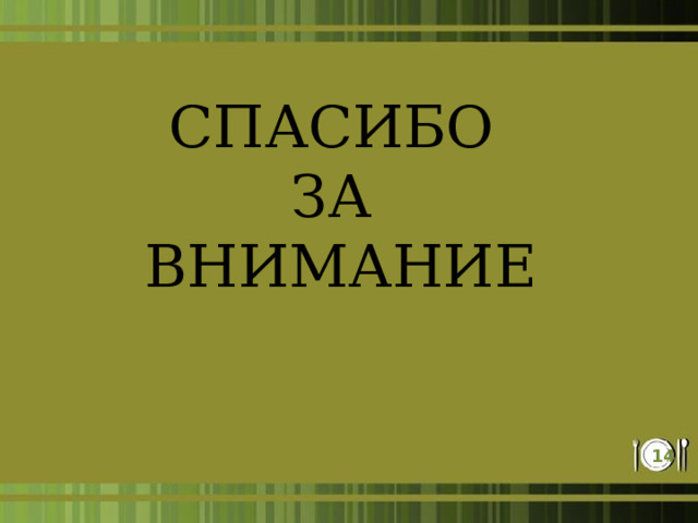СПАСИБО ЗА ВНИМАНИЕ 