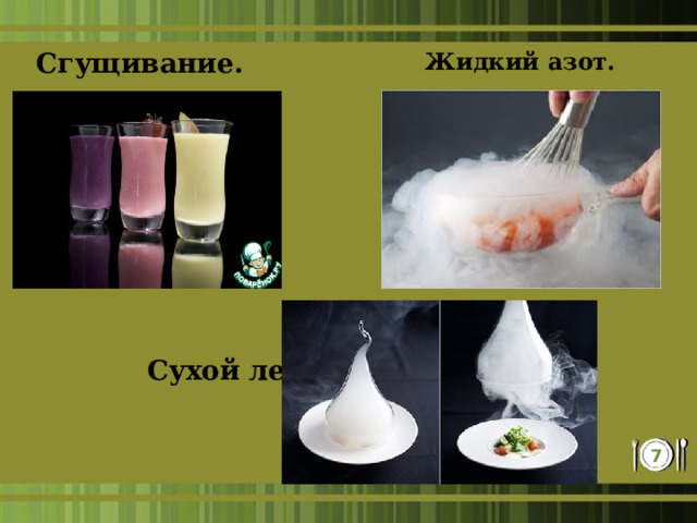 Сгущивание. Жидкий азот.   Сухой лед.  