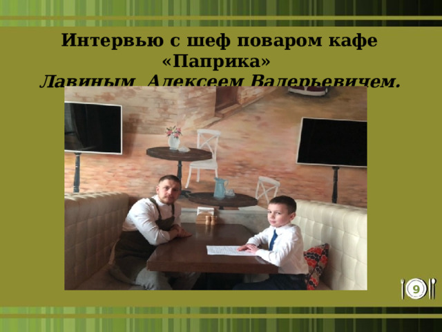 Интервью с шеф поваром кафе «Паприка» Лавиным Алексеем Валерьевичем. 