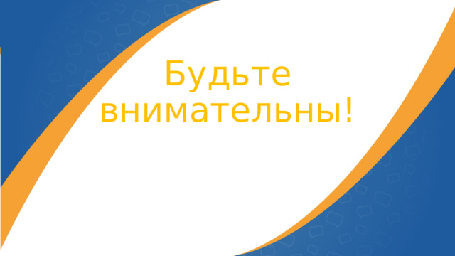 Будьте внимательны! 