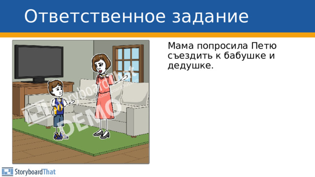 Ответственное задание Мама попросила Петю съездить к бабушке и дедушке. 