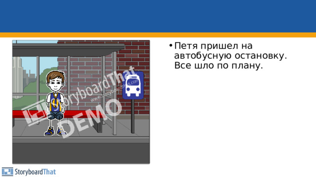 Петя пришел на автобусную остановку. Все шло по плану. 