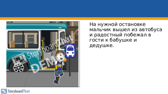 На нужной остановке мальчик вышел из автобуса и радостный побежал в гости к бабушке и дедушке. 