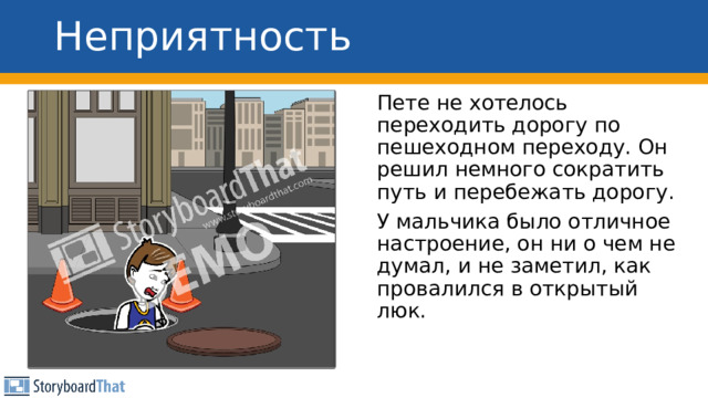Неприятность Пете не хотелось переходить дорогу по пешеходном переходу. Он решил немного сократить путь и перебежать дорогу. У мальчика было отличное настроение, он ни о чем не думал, и не заметил, как провалился в открытый люк. 