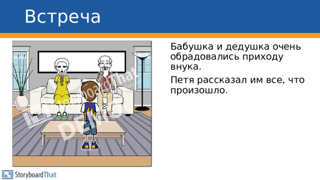 Встреча Бабушка и дедушка очень обрадовались приходу внука. Петя рассказал им все, что произошло. 