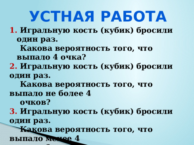 Игральную кость бросили один раз какова вероятность