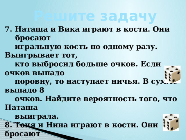 На стол бросают игральную кость и игральный тетраэдр от 1 до 4