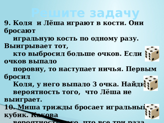 На стол бросают игральную кость и игральный тетраэдр от 1 до 4