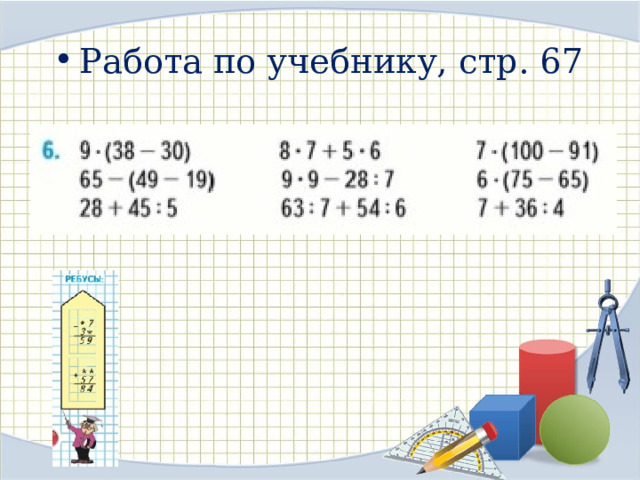 Работа по учебнику, стр. 6 7 