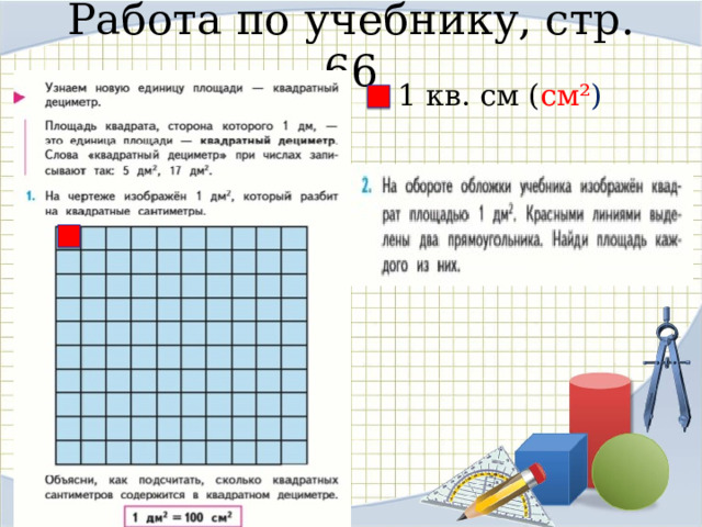 90 квадратных см и 9 квадратных дм. Квадратный дециметр это квадрат со стороной. Шаблон для презентации квадратный.