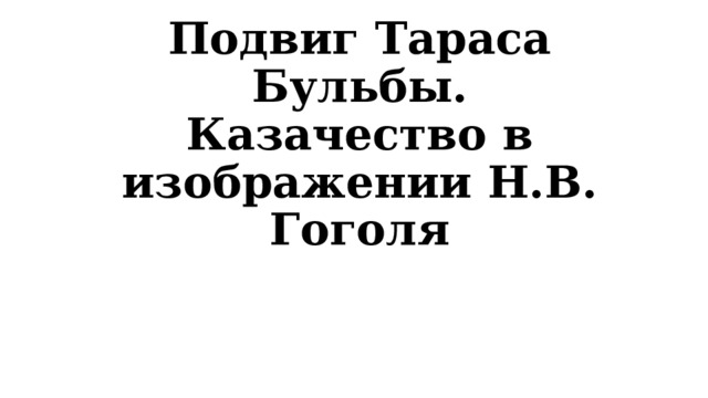 Подвиг Тараса Бульбы. Казачество в изображении Н.В. Гоголя 