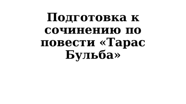 Подготовка к сочинению по повести «Тарас Бульба» 