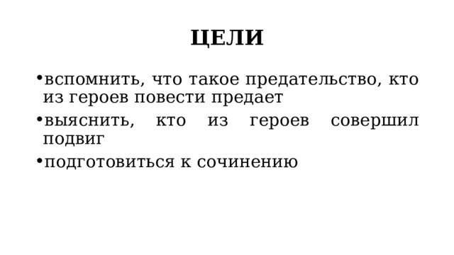 ЦЕЛИ вспомнить, что такое предательство, кто из героев повести предает выяснить, кто из героев совершил подвиг подготовиться к сочинению 