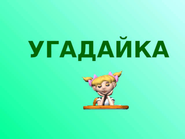 УГАДАЙКА 