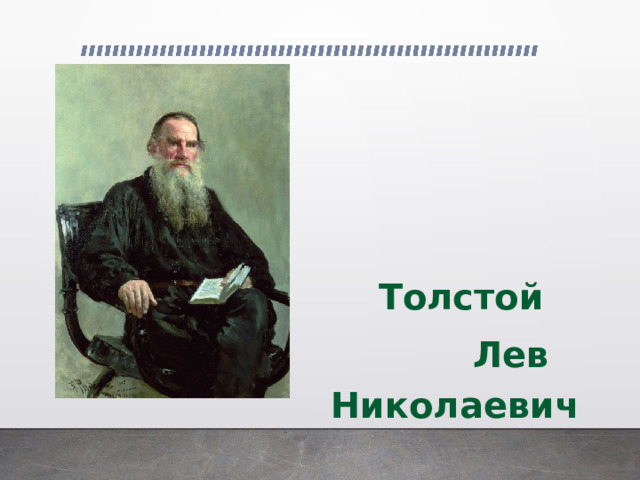 Л. Творчество льва николаевича толстого. Презентация на тему лев николаевич толстой. Н толстого. Сообщение лев николаевич толстой семья.