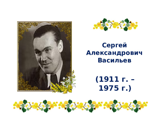 Сергей васильев белая береза презентация 2 класс