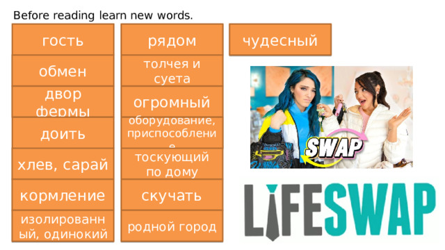 Before reading learn new words. guest lovely чудесный рядом close at hand гость толчея и суета swap обмен hustle and bustle огромный farmyard huge двор фермы to milk оборудование, приспособление facility доить хлев, сарай homesick barn тоскующий по дому кормление feeding скучать to miss isolated родной город hometown изолированный, одинокий 