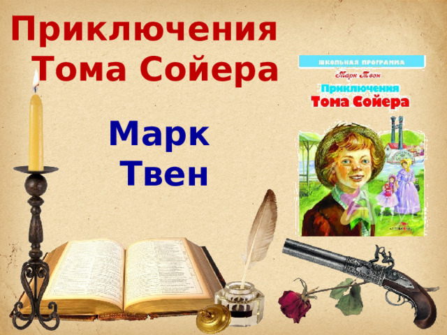 Приключения Тома Сойера Марк Твен 