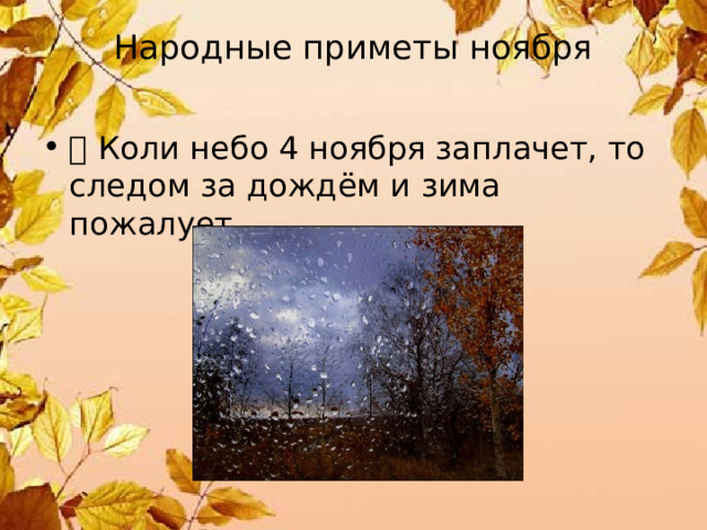 Народные приметы ноября    Коли небо 4 ноября заплачет, то следом за дождём и зима пожалует. 