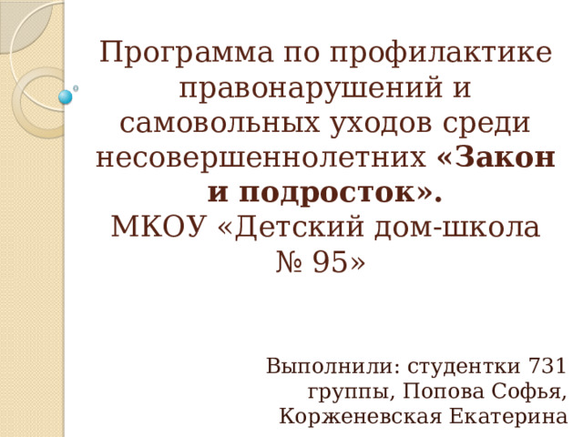 Презентация профилактика самовольных уходов