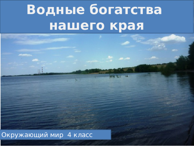 Водные богатства нашего края 4 класс презентация