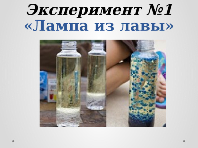 Эксперимент №1  «Лампа из лавы» 