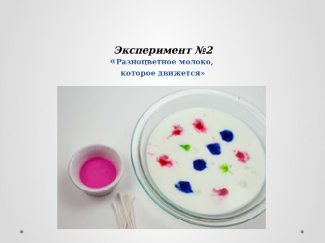   Эксперимент №2  « Разноцветное молоко,  которое движется» 