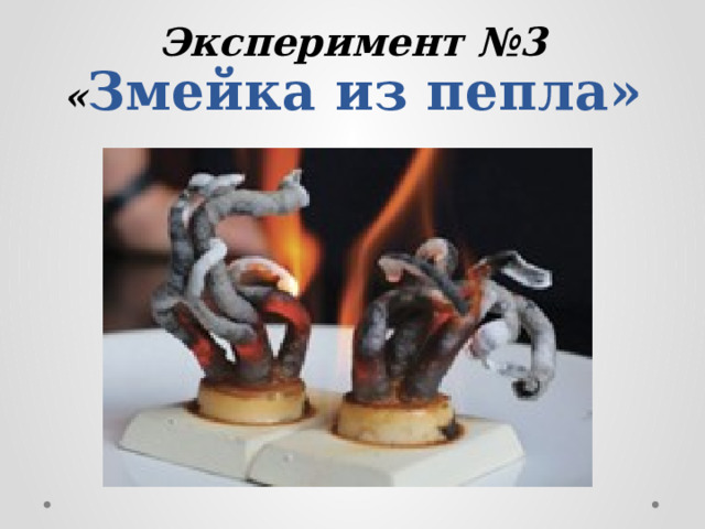 Эксперимент №3  « З мейка из пепла» 
