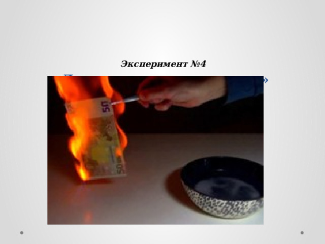  Эксперимент №4  « Деньги, которые не горят»   