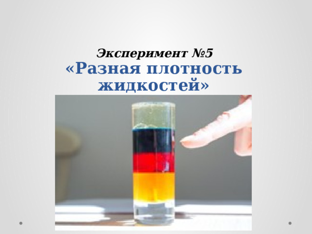 Эксперимент №5  «Разная плотность жидкостей» 