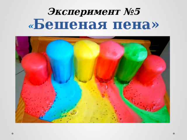 Эксперимент №5  « Б ешеная пена» 
