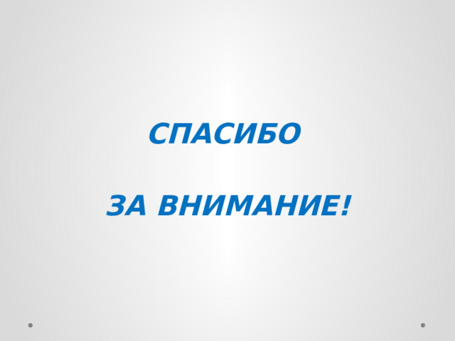 СПАСИБО ЗА ВНИМАНИЕ! 