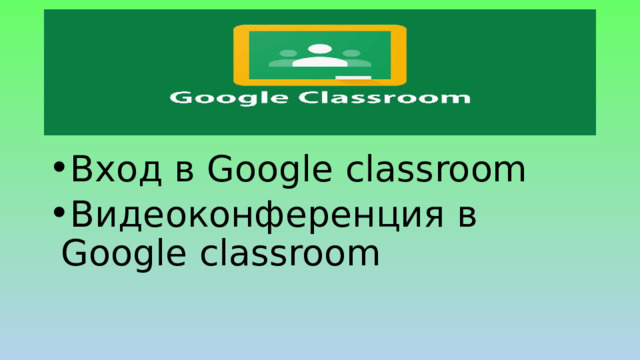Вход в Google classroom Видеоконференция в Google classroom 