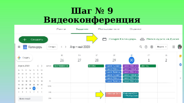 Шаг № 9  Видеоконференция 