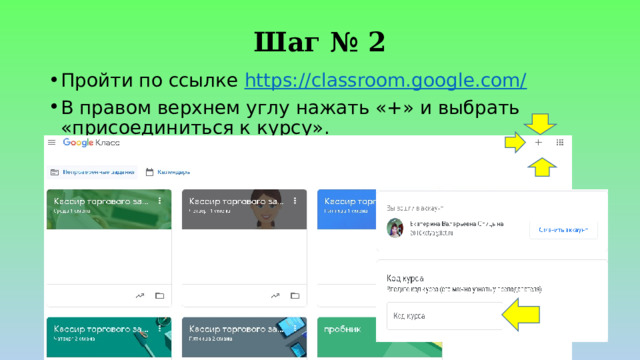 Шаг № 2 Пройти по ссылке https://classroom.google.com/ В правом верхнем углу нажать «+» и выбрать «присоединиться к курсу». 