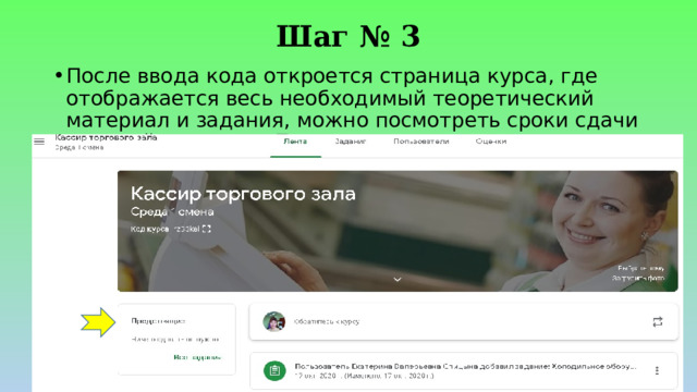 Шаг № 3 После ввода кода откроется страница курса, где отображается весь необходимый теоретический материал и задания, можно посмотреть сроки сдачи заданий в пункте «Предстоящие». 