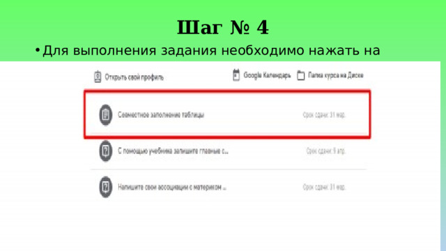 Шаг № 4 Для выполнения задания необходимо нажать на название задания 