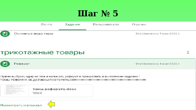 Шаг № 5 