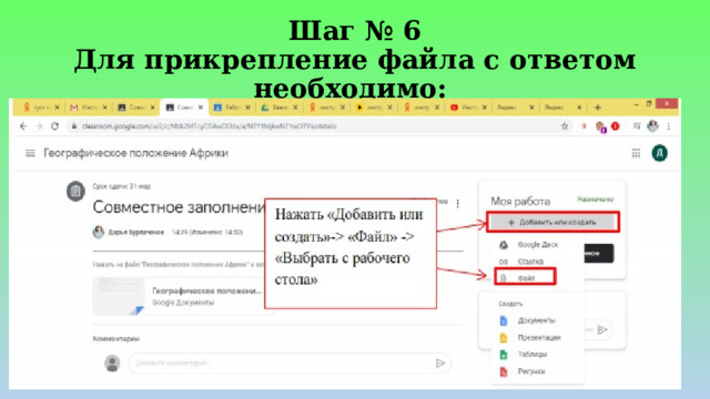 Шаг № 6  Для прикрепление файла с ответом необходимо: 