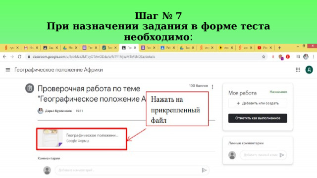 Шаг № 7  При назначении задания в форме теста необходимо : 