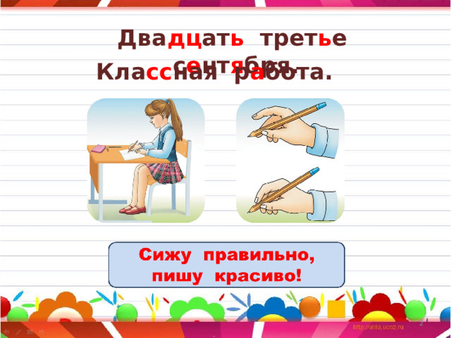 Как правильно пишется 11 сентября