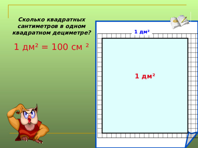 Сколько квадратных сантиметров в одном квадратном дециметре? 1 дм ² = 100 см ² 1 дм ² 1 дм ²  
