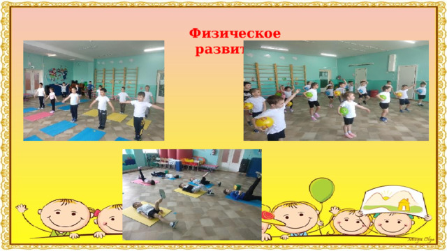  Физическое развитие:        
