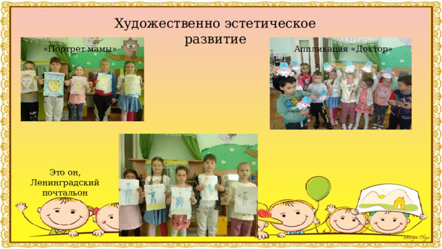 Это он, Ленинградский почтальон Художественно эстетическое развитие «Портрет мамы» Аппликация «Доктор» 