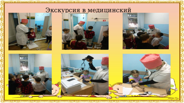 Экскурсия в медицинский кабинет 