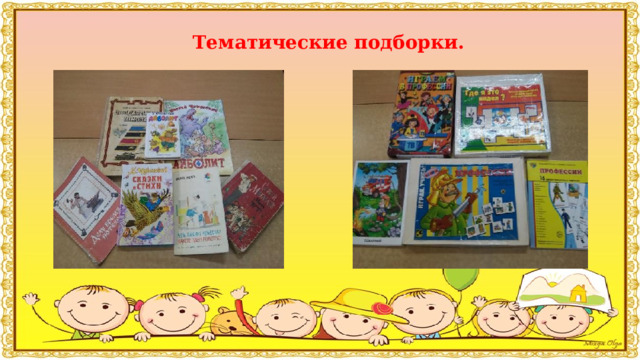 Тематические подборки. 